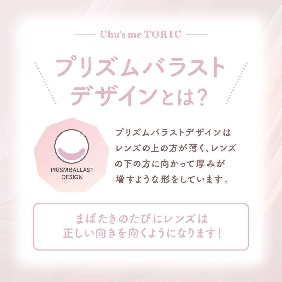 Chu’s me TORIC（乱視） 1day 10P